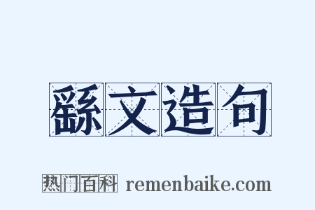 繇文造句是什么意思的图片